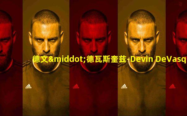 德文·德瓦斯奎兹-Devin DeVasquez